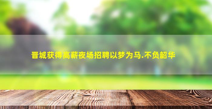 德阳夜总会招聘